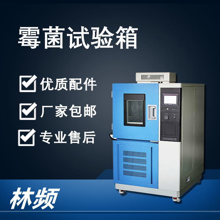 霉菌試驗(yàn)箱：科技產(chǎn)品的“微觀霉菌攻防戰(zhàn)”